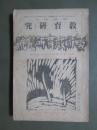 教育研究　臨時増刊　第二十三全國教育者協議會　芸術教育研究號