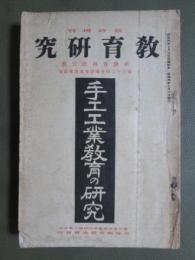 教育研究　臨時増刊　第三百四十五號　手工工業教育の研究