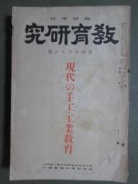 教育研究　臨時増刊　第四百六十八號　現代の手工・工業教育