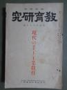 教育研究　臨時増刊　第四百六十八號　現代の手工・工業教育