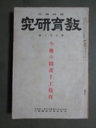 教育研究　臨時増刊　第五百七號　今後の圖畫手工教育