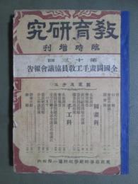 教育研究　臨時増刊　第一三回全國圖畫手工教員協議會報告