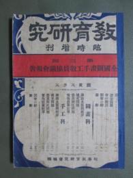 教育研究　臨時増刊　第三回全國圖畫手工教員協議會報告