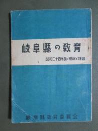 岐阜縣の教育　昭和24年度の現状と課題