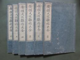 新撰大匠雛形大全　全6冊