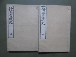 慊堂遺文　全2冊