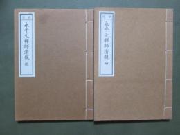 註冠　永平元禅師清規　乾坤2冊
