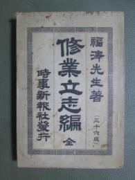 修業立志編　全