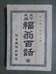 福翁百話　全