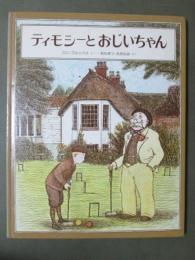 ティモシーとおじいちゃん