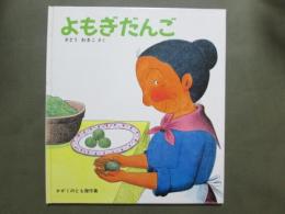 よもぎだんご　かがくのとも傑作集