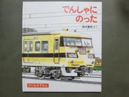 でんしゃにのった　のりものずかん