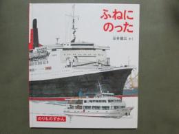 ふねにのった　のりものずかん