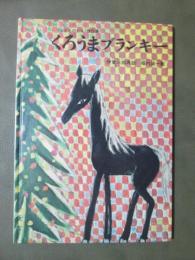 くろうま　ブランキー　こどものとも傑作集
