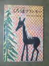 くろうま　ブランキー　こどものとも傑作集