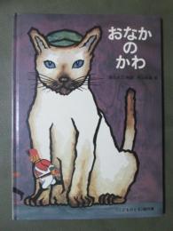 おなかのかわ　こどものとも傑作集