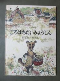 ごろはちだいみょうじん　こどものとも傑作集