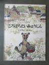ごろはちだいみょうじん　こどものとも傑作集