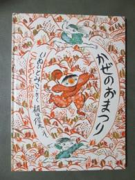 かぜのおまつり　こどものとも傑作集