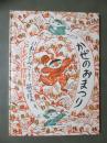 かぜのおまつり　こどものとも傑作集