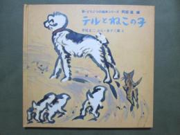 テルとねこの子　新・どうぶつの絵本シリーズ