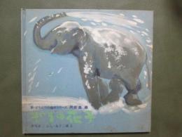 ぞうの花子　新・どうぶつの絵本シリーズ