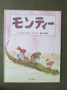 モンティー