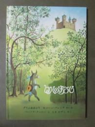 ロバのおうじ　グリム童話より