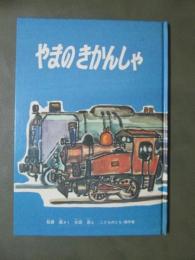 やまのきかんしゃ　こどものとも傑作集