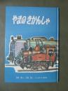 やまのきかんしゃ　こどものとも傑作集