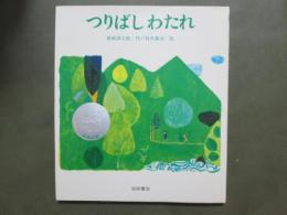 つりばしわたれ