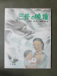 三井の晩鐘