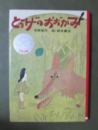 とうげのおおかみ