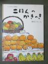 二ほんのかきのき　こどものとも傑作集