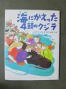 海にかえった4頭のクジラ