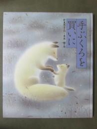 手ぶくろを買いに