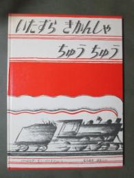 いたずらきかんしゃちゅうちゅう