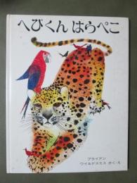 へびくんはらぺこ