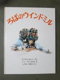 ろばのウインドミル