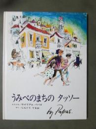 うみべのまちのタッソー