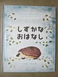 しずかなおはなし