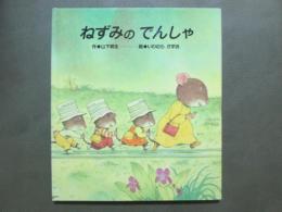 ねずみのでんしゃ