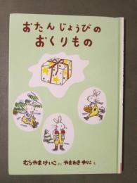 おたんじょうびのおくりもの
