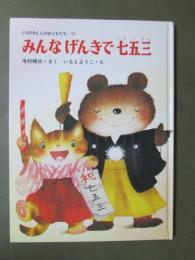 みんなげんきで七五三
