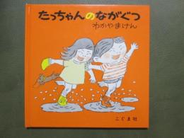 たっちゃんのながぐつ