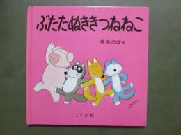 ぶたたぬききつねねこ