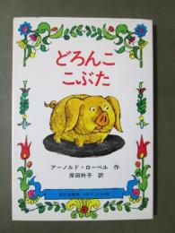 どろんここぶた　ミセスこどもの本