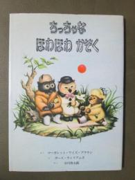 ちっちゃなほわほわかぞく