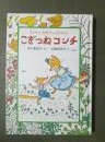 こぎつねコンチ　子どもとお母さんのおはなし