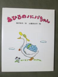 あひるのバーバちゃん　創作こども文庫
